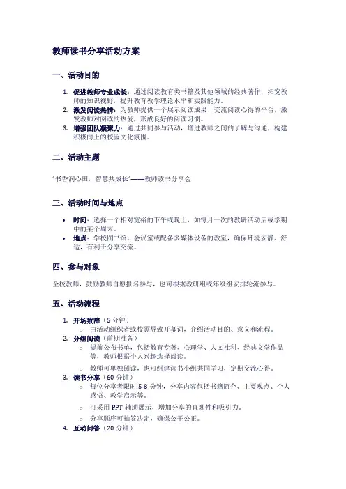 教师读书分享活动方案