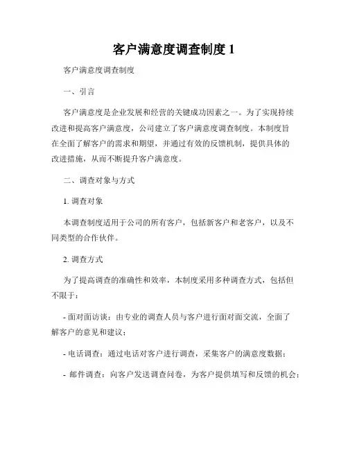 客户满意度调查制度1