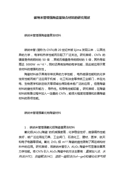 碳纳米管增强陶瓷基复合材料的研究现状