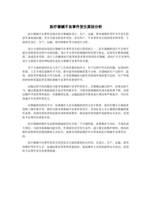 医疗器械不良事件发生原因分析
