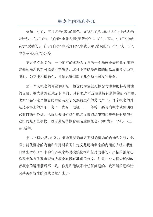 概念的内涵和外延