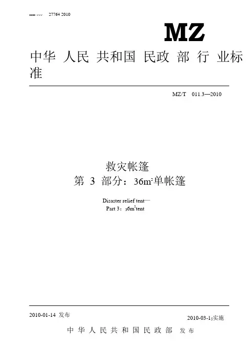 (3)《救灾专用 36m2单帐篷》