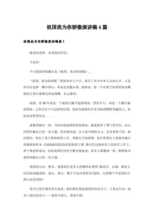祖国我为你骄傲演讲稿4篇
