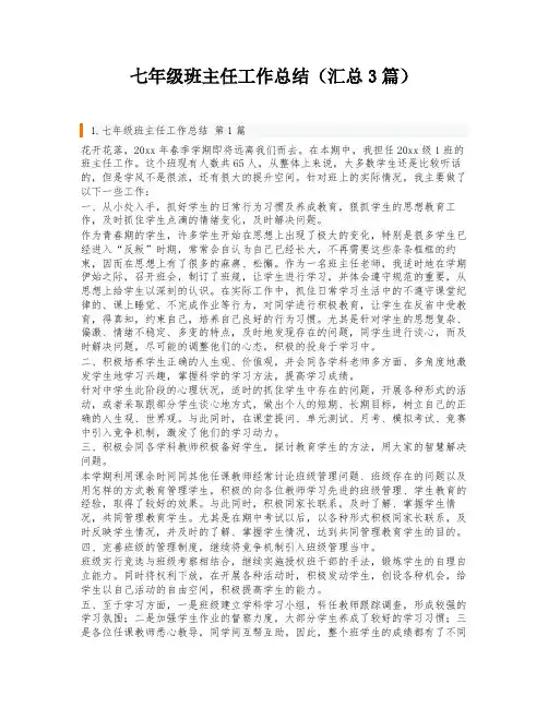 七年级班主任工作总结(汇总3篇)