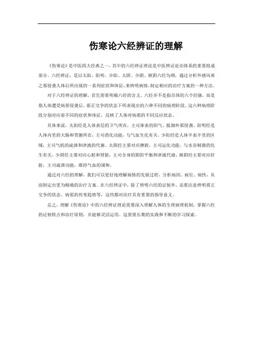伤寒论六经辨证的理解