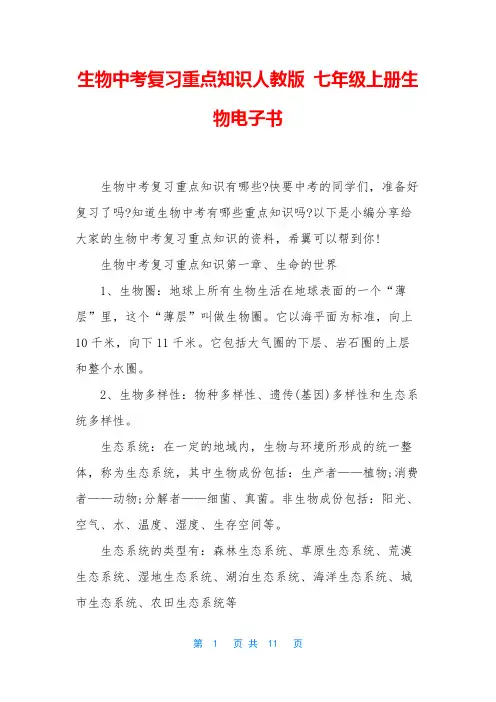 生物中考复习重点知识人教版-七年级上册生物电子书