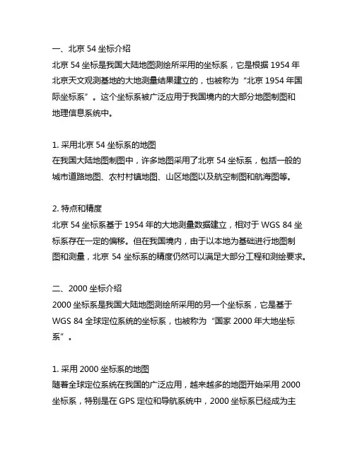 北京54坐标和2000坐标的介绍