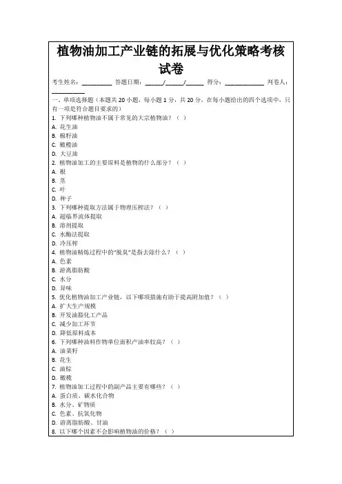 植物油加工产业链的拓展与优化策略考核试卷