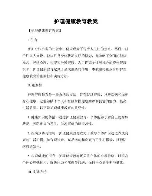 护理健康教育教案