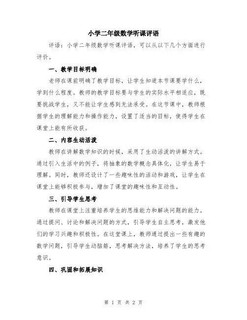 小学二年级数学听课评语