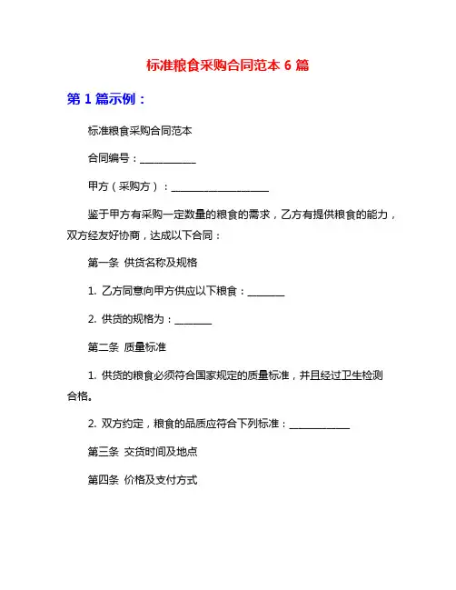 标准粮食采购合同范本6篇