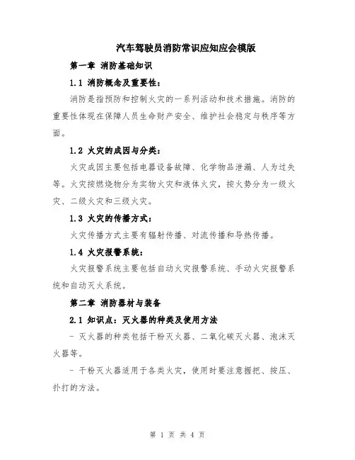 汽车驾驶员消防常识应知应会模版