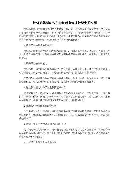 浅谈简笔画创作在学前教育专业教学中的应用