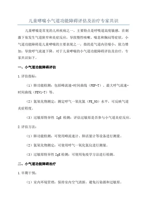 儿童哮喘小气道功能障碍评估及治疗专家共识