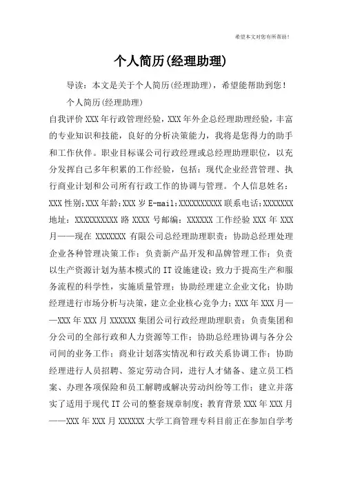 个人简历(经理助理)