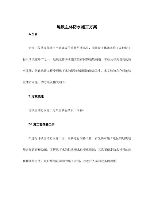 地铁主体防水施工方案