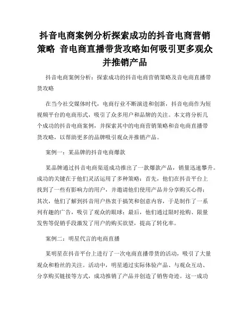 抖音电商案例分析探索成功的抖音电商营销策略  音电商直播带货攻略如何吸引更多观众并推销产品