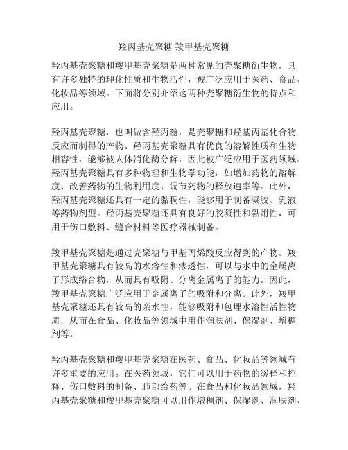 羟丙基壳聚糖 羧甲基壳聚糖