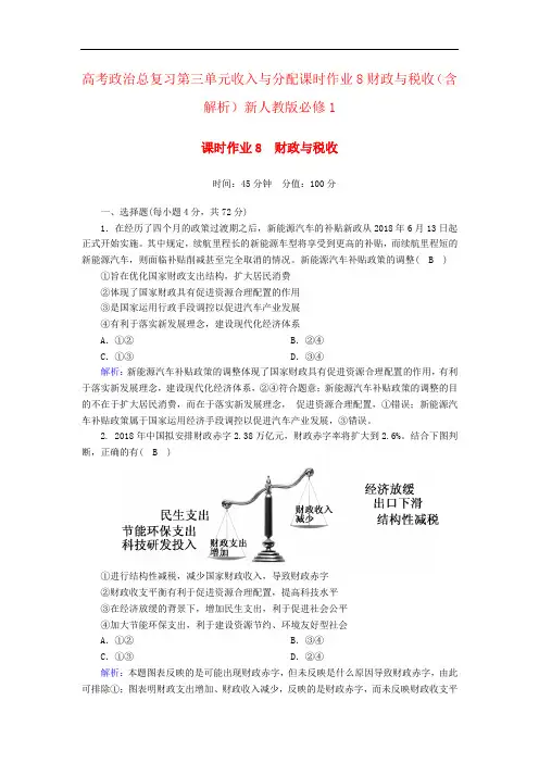 高考政治总复习第三单元收入与分配课时作业8财政与税收(含解析)新人教版必修1