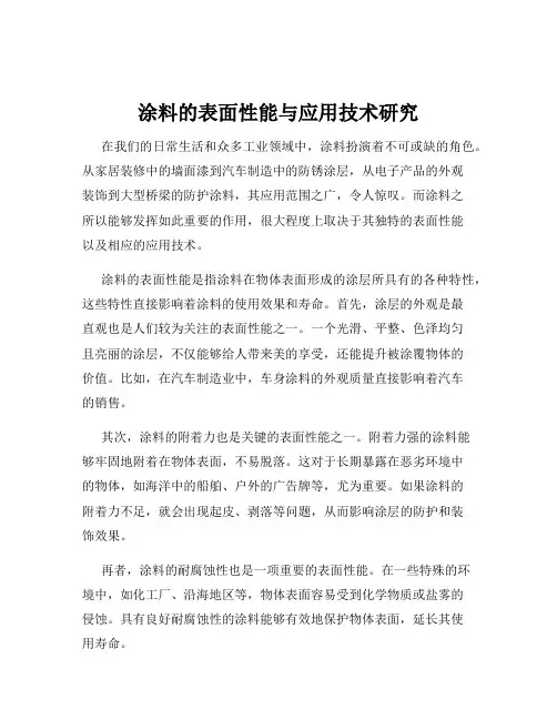 涂料的表面性能与应用技术研究