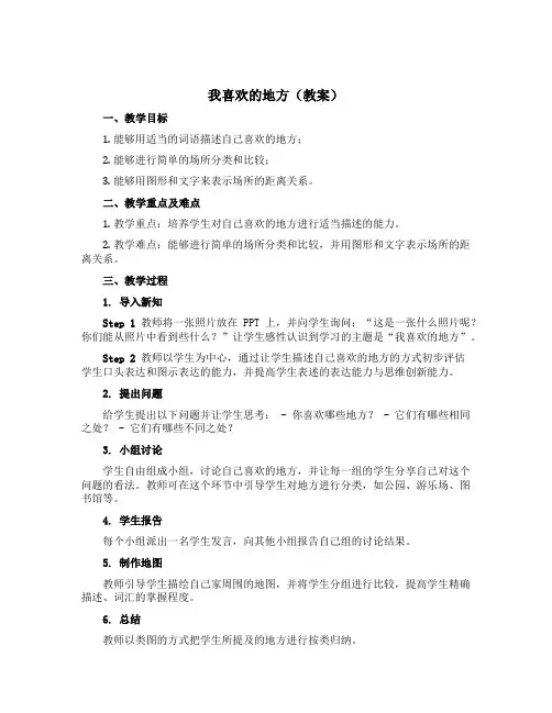 我喜欢的地方【教案】二年级上册数学青岛版