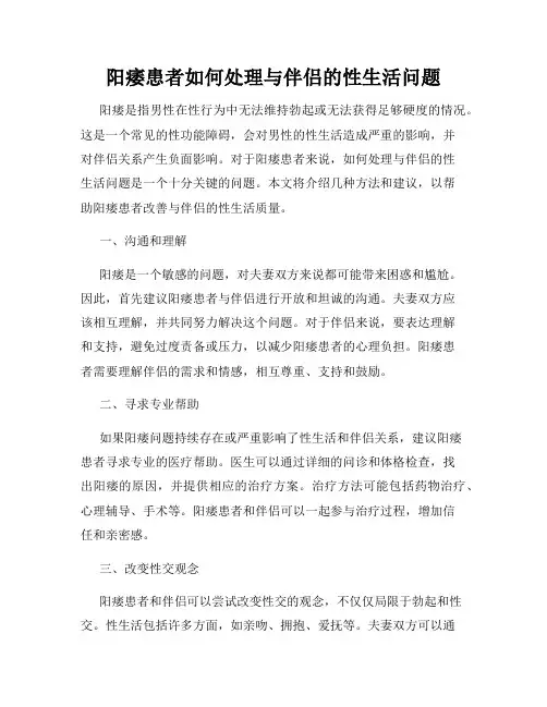 阳痿患者如何处理与伴侣的性生活问题
