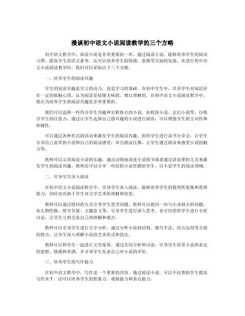 漫谈初中语文小说阅读教学的三个方略