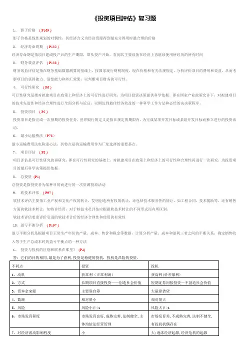 《投资项目评估》参考题