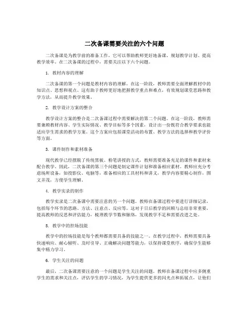 二次备课需要关注的六个问题