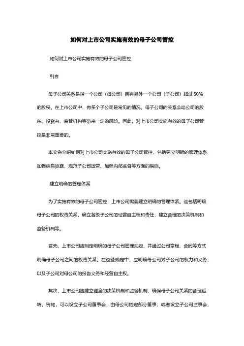 如何对上市公司实施有效的母子公司管控