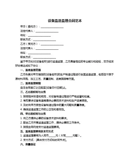 设备监造监理合同范本