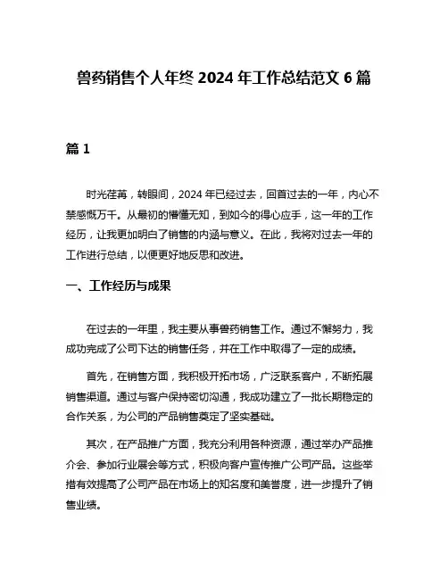兽药销售个人年终2024年工作总结范文6篇
