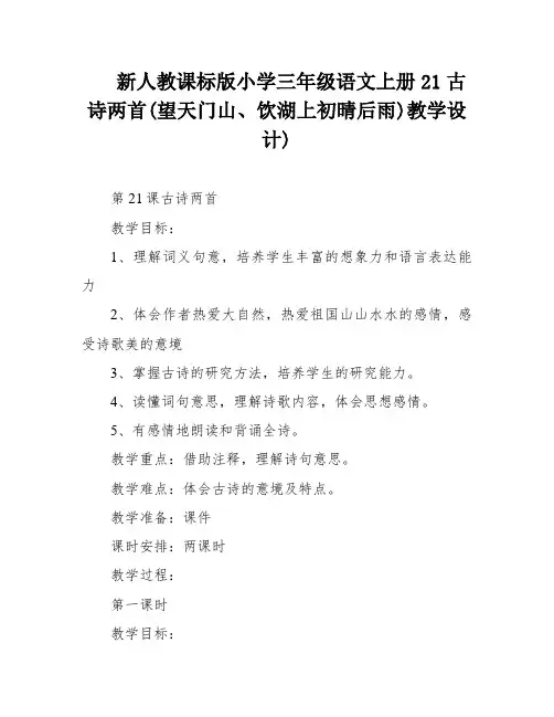 新人教课标版小学三年级语文上册21古诗两首(望天门山、饮湖上初晴后雨)教学设计)