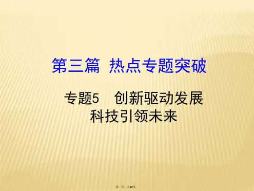2016中考政治热点专题复习第三篇5创新驱动发展-科技引领未来