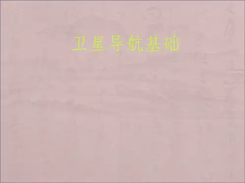 卫星导航概述ppt课件