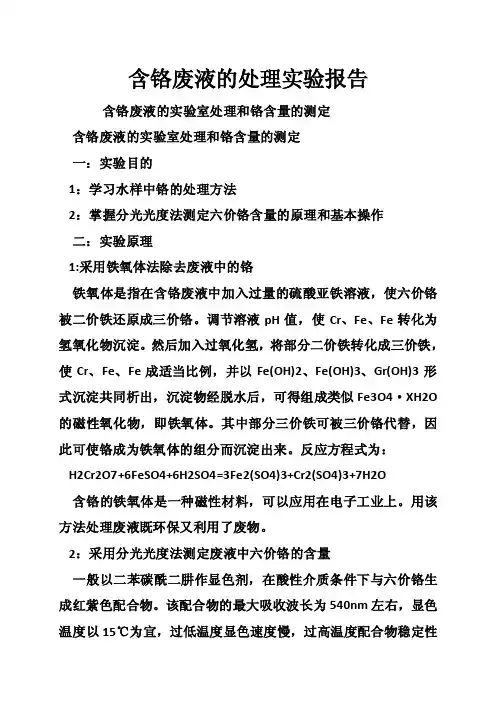 含铬废液的处理实验报告