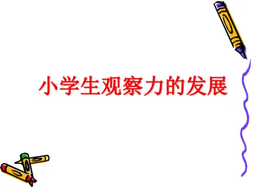 小学儿童观察力的发展