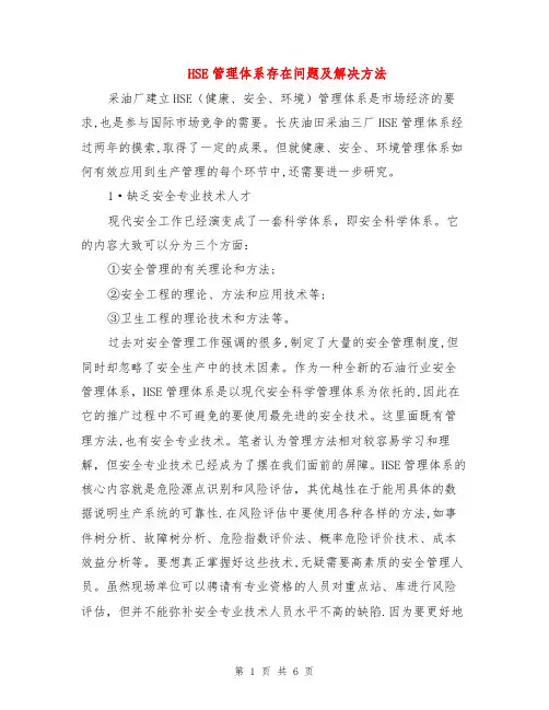 HSE管理体系存在问题及解决方法
