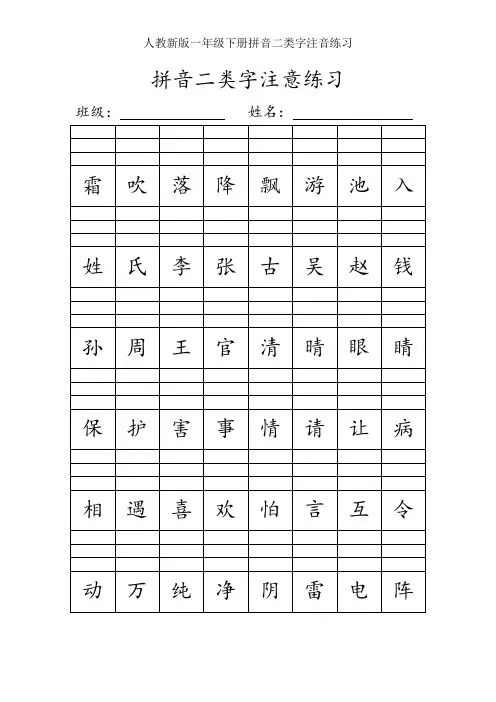 人教新版一年级下册拼音二类字注音练习