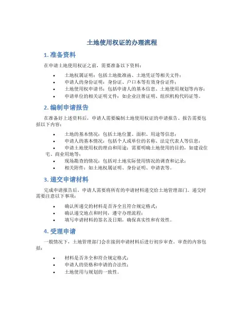 土地使用权证的办理流程