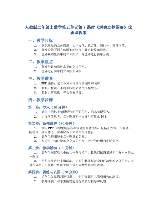 人教版二年级上数学第五单元第2课时《观察立体图形》优质课教案