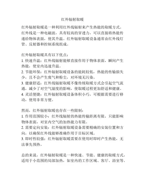 红外辐射取暖