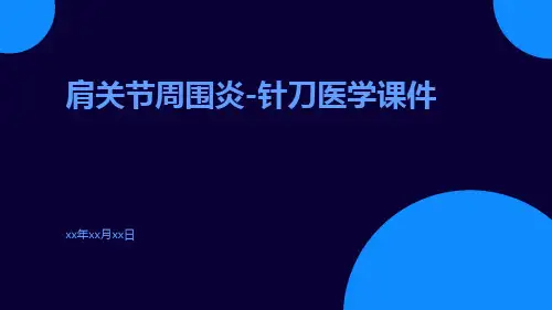 肩关节周围炎-针刀医学课件