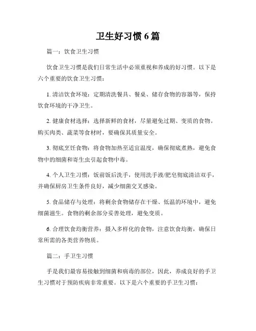 卫生好习惯6篇