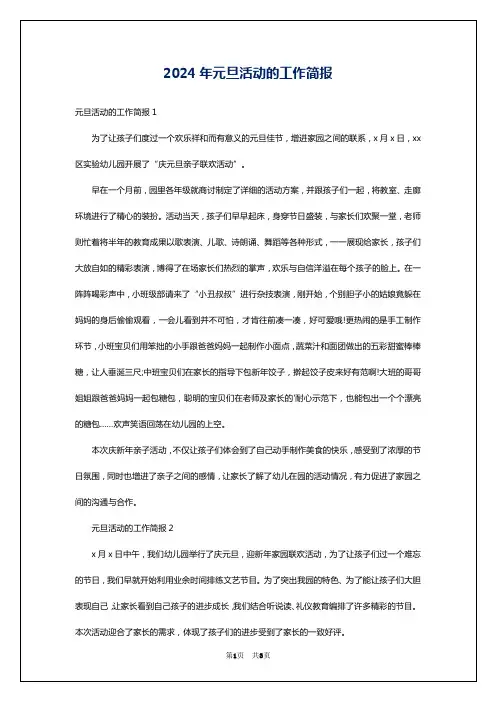 2024年元旦活动的工作简报