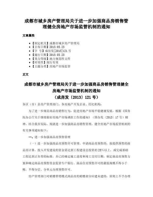 成都市城乡房产管理局关于进一步加强商品房销售管理健全房地产市场监管机制的通知