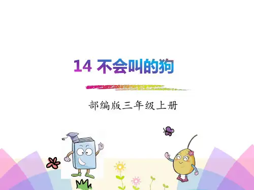 最新部编版三年级语文上册《14.不会叫的狗》课件