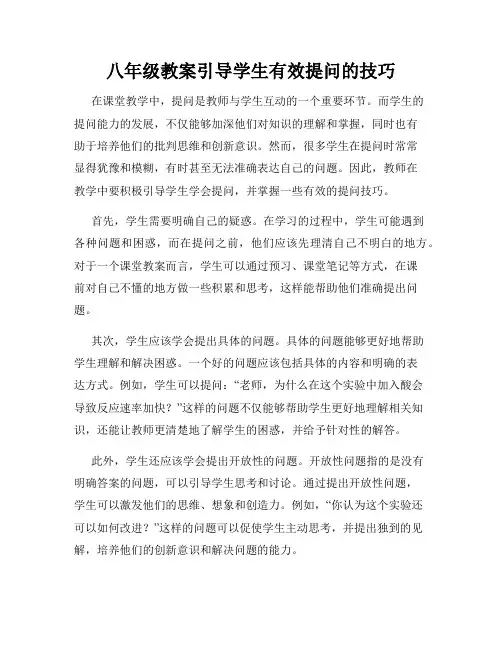 八年级教案引导学生有效提问的技巧