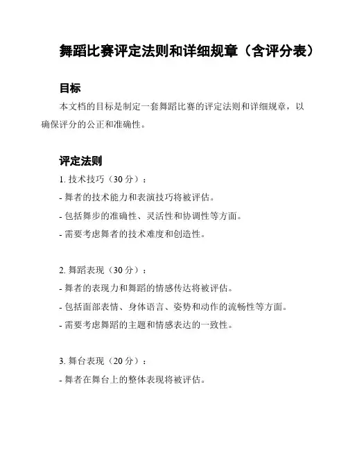 舞蹈比赛评定法则和详细规章(含评分表)