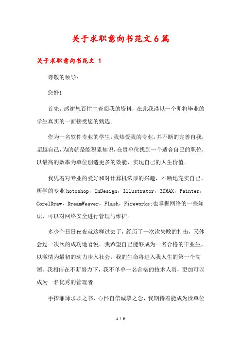 关于求职意向书范文6篇